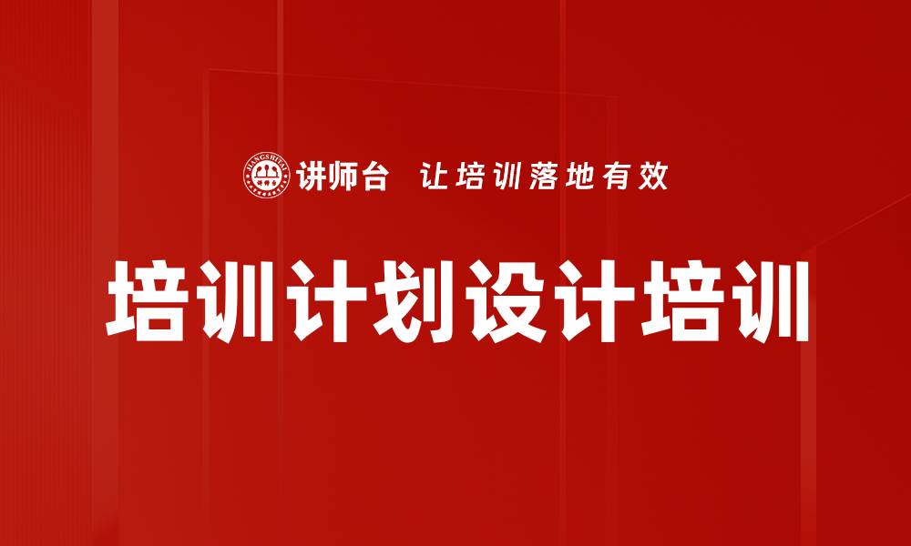 文章培训计划设计培训的缩略图