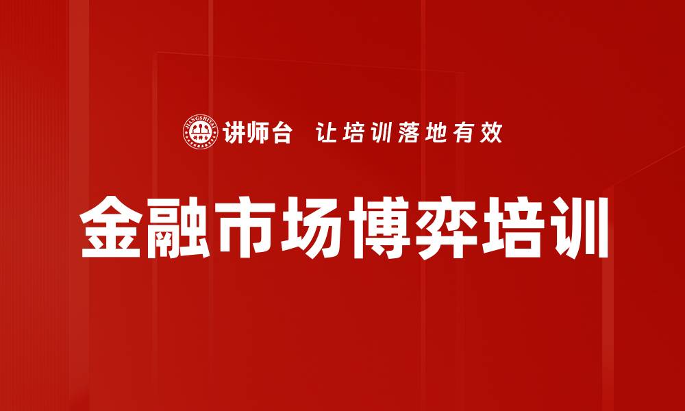 文章金融市场博弈培训的缩略图