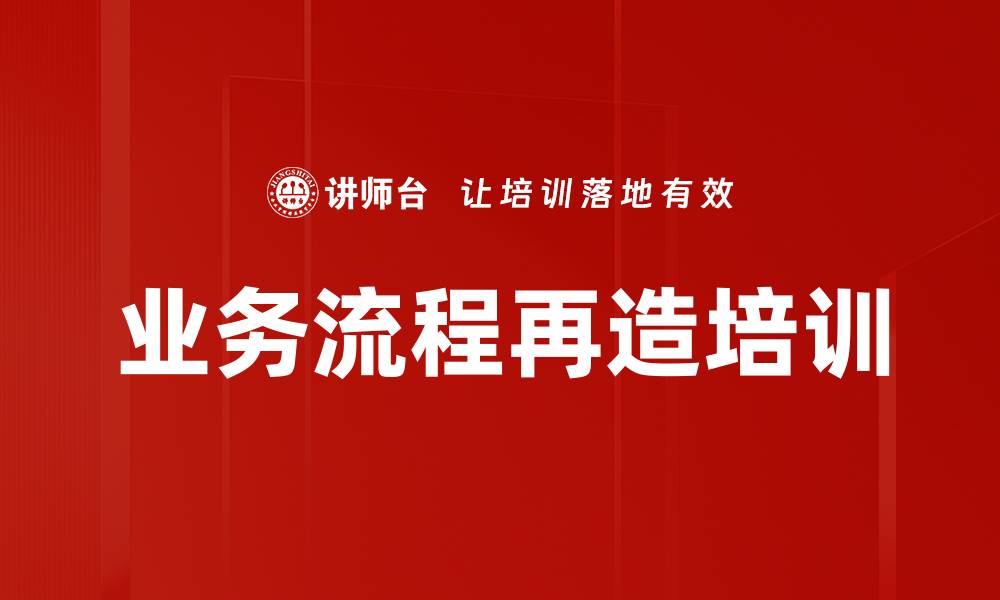 文章业务流程再造培训的缩略图