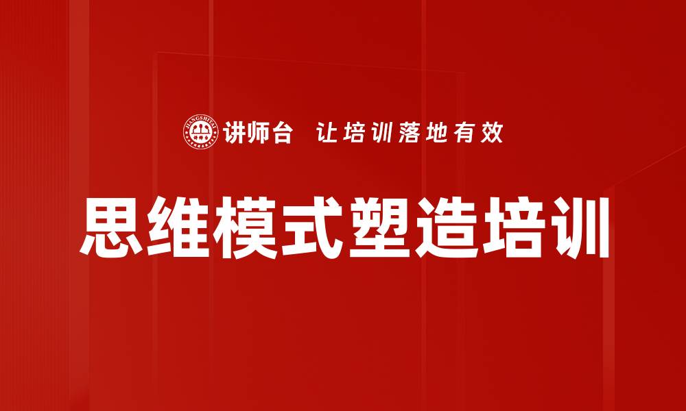 文章思维模式塑造培训的缩略图