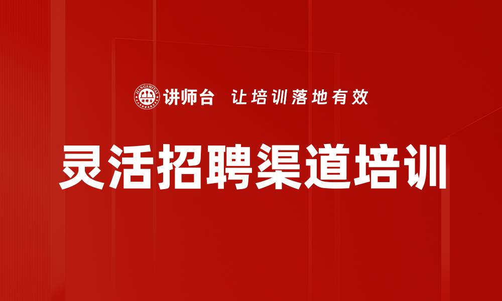 文章灵活招聘渠道培训的缩略图
