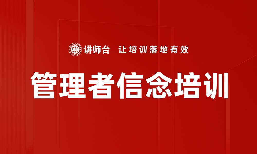 文章管理者信念培训的缩略图