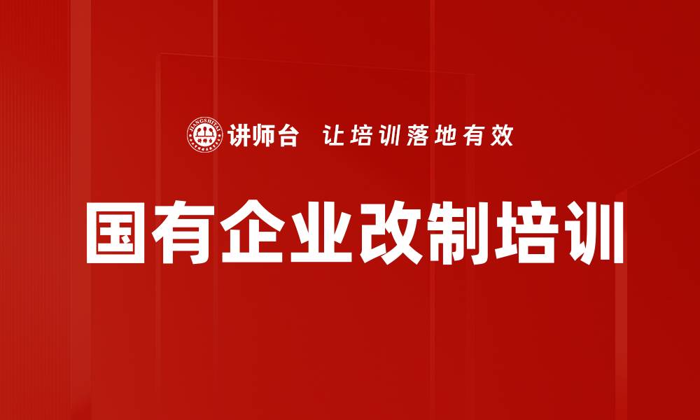 文章国有企业改制培训的缩略图