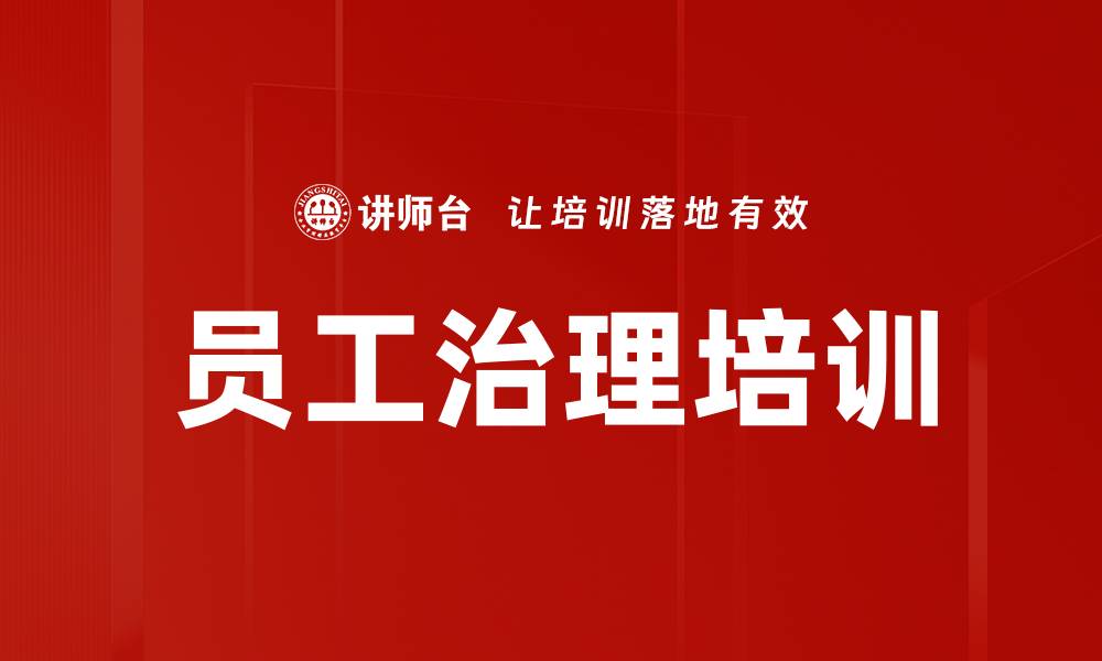 员工治理培训