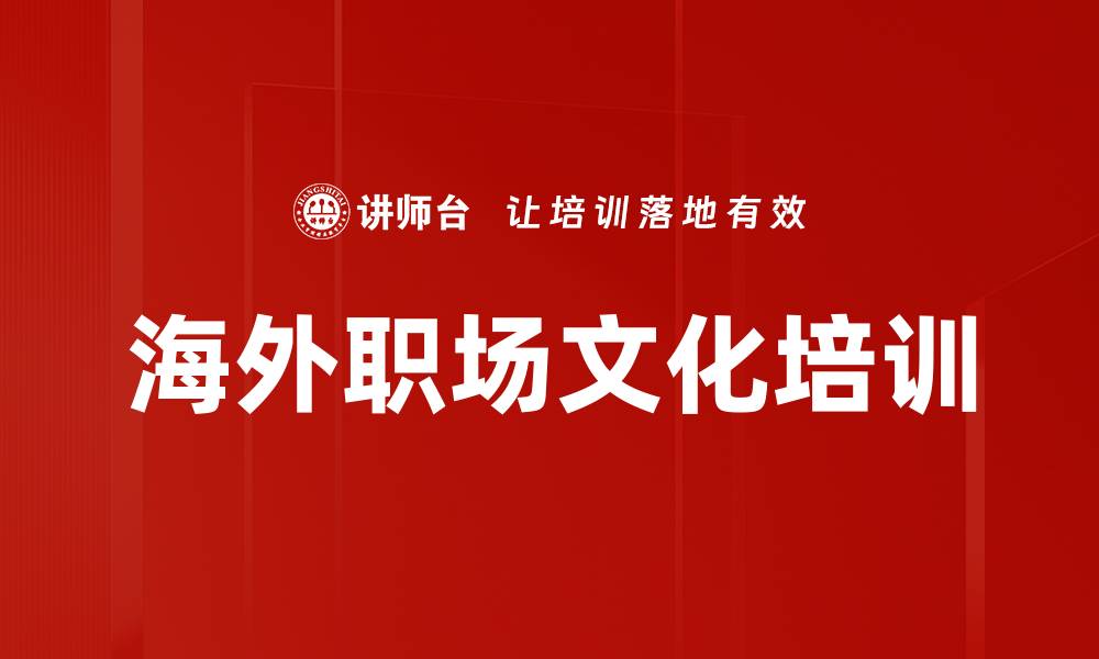 文章海外职场文化培训的缩略图