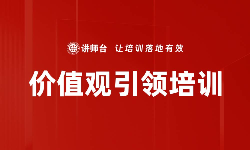 文章价值观引领培训的缩略图