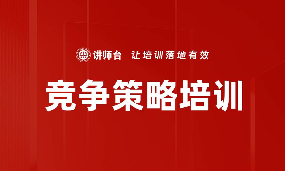竞争策略培训