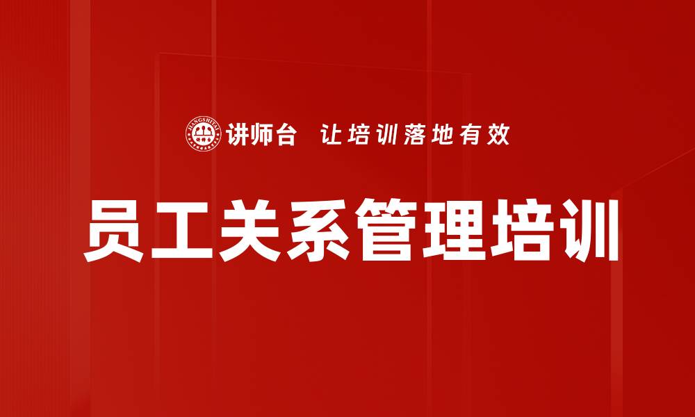 文章员工关系管理培训的缩略图