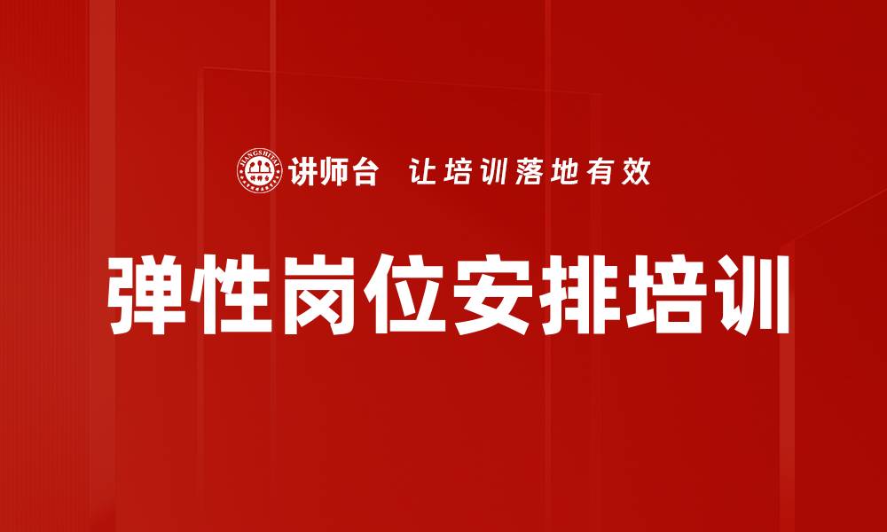 弹性岗位安排培训