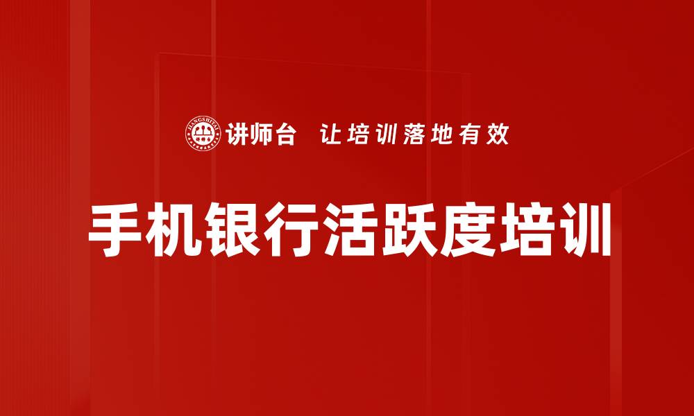 文章手机银行活跃度培训的缩略图