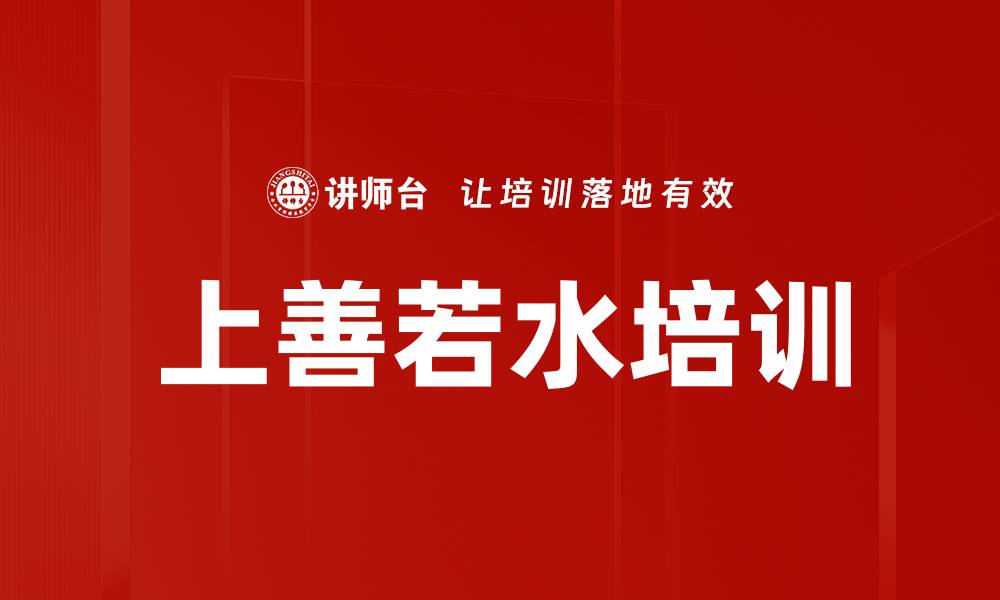 文章上善若水培训的缩略图