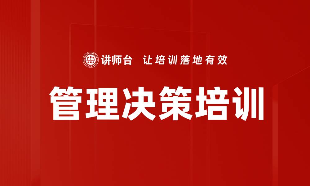 文章管理决策培训的缩略图
