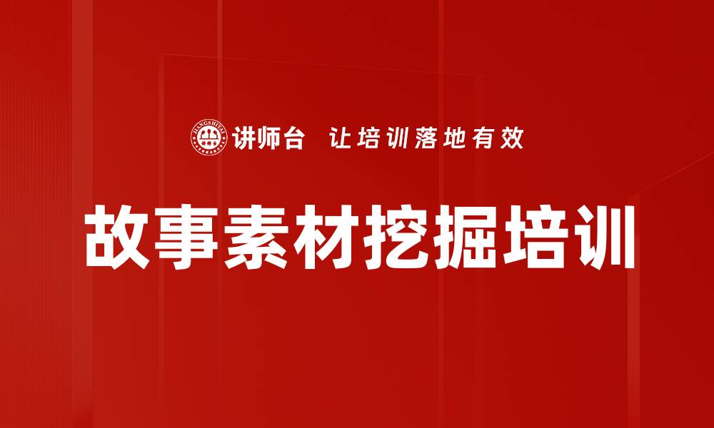 故事素材挖掘培训