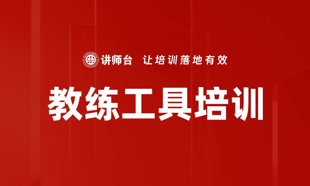 文章教练工具培训的缩略图