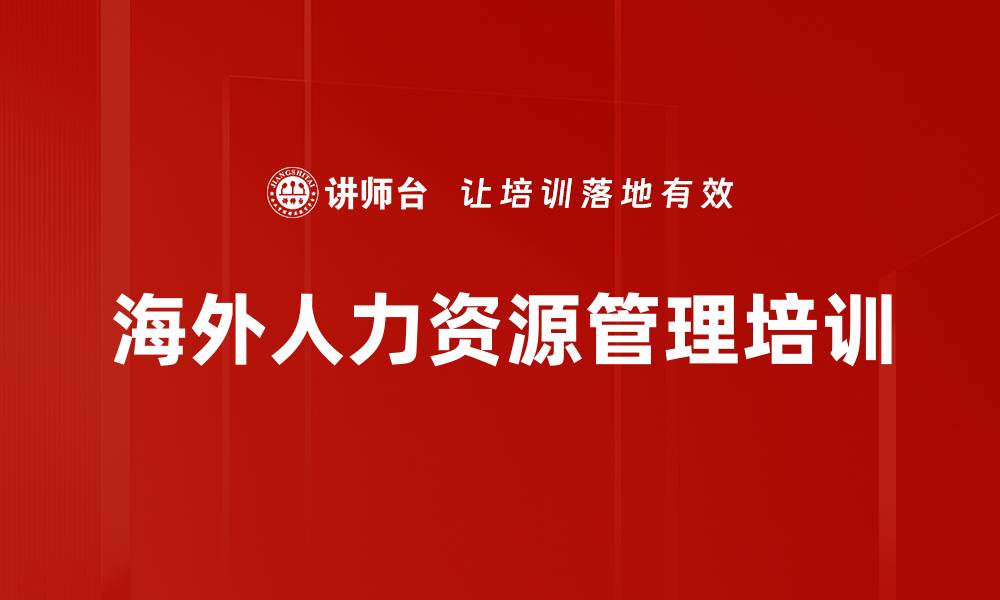 文章海外人力资源管理培训的缩略图