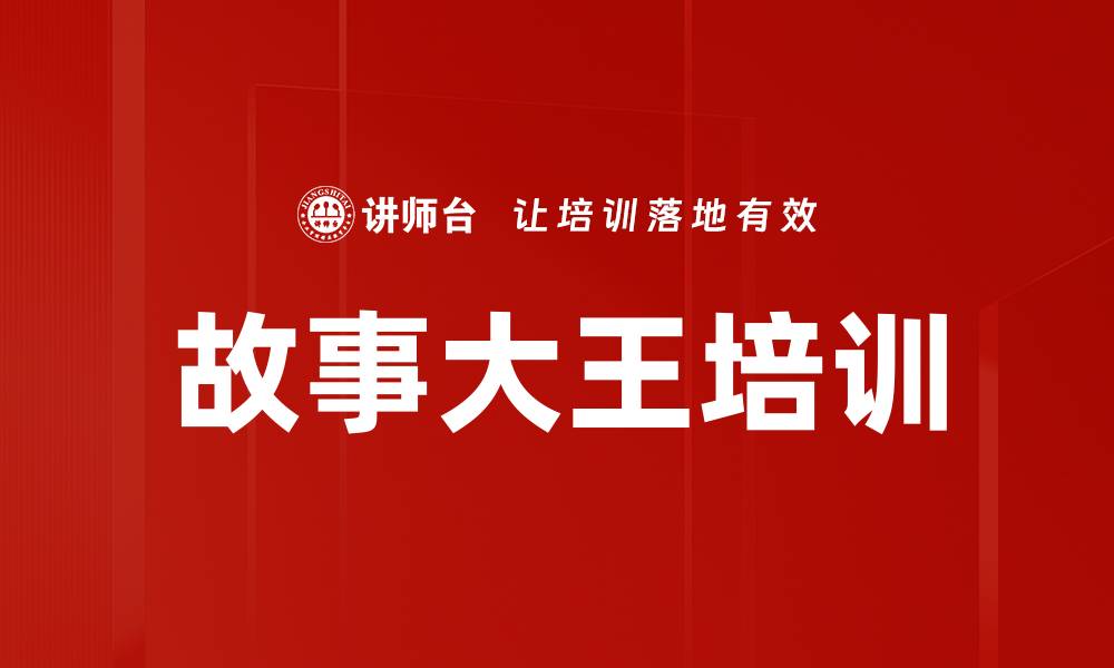文章故事大王培训的缩略图