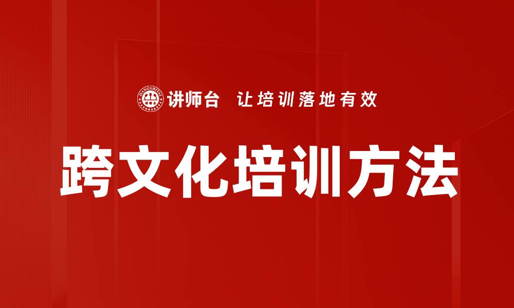 文章跨文化培训方法的缩略图
