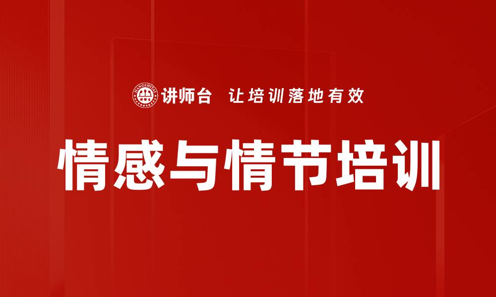 文章情感与情节培训的缩略图