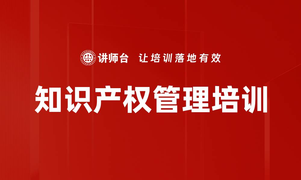 文章知识产权管理培训的缩略图