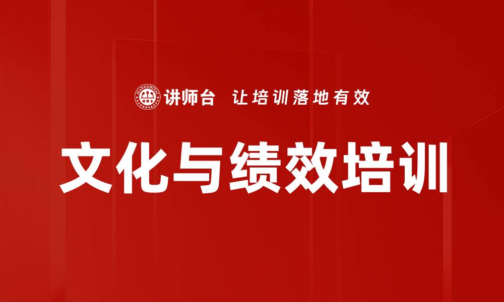 文化与绩效培训