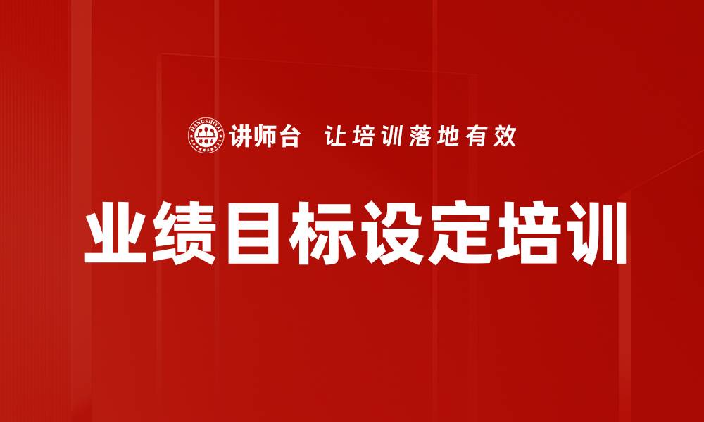 文章业绩目标设定培训的缩略图