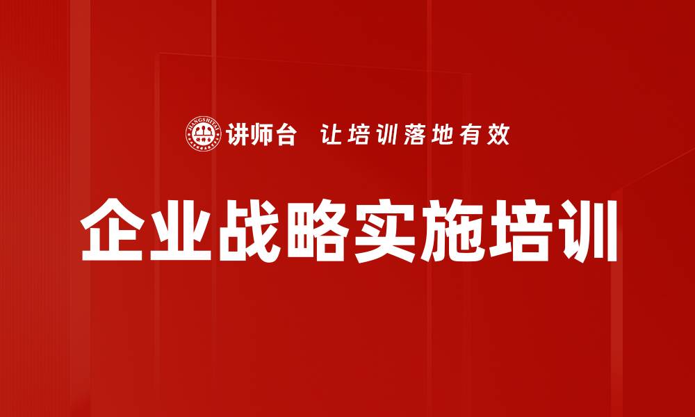 文章企业战略实施培训的缩略图