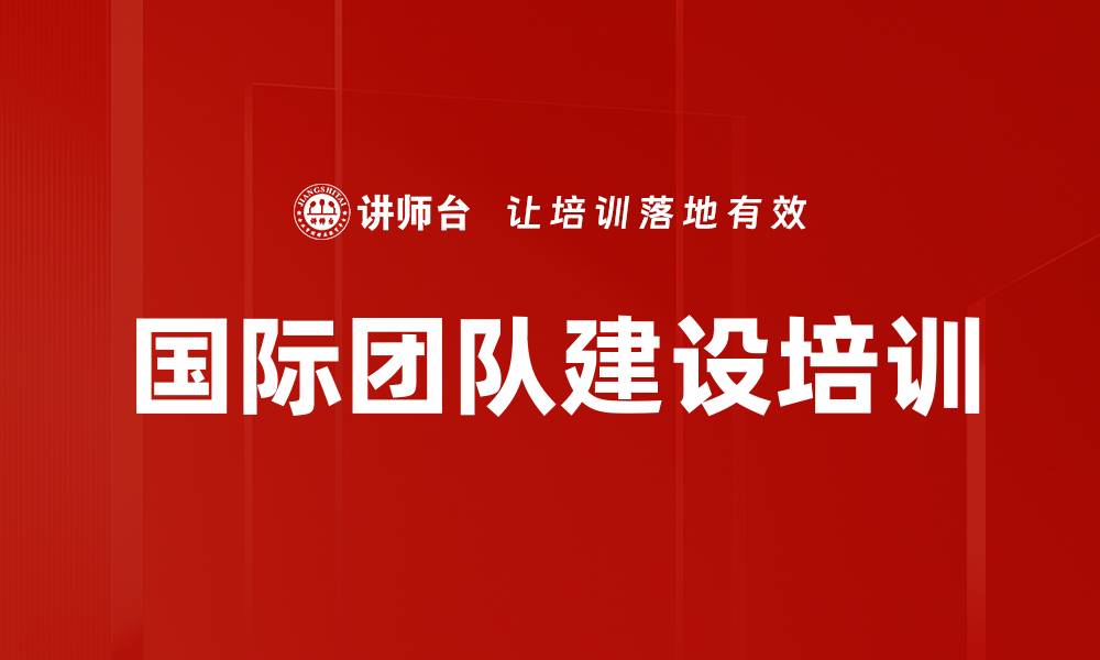 文章国际团队建设培训的缩略图
