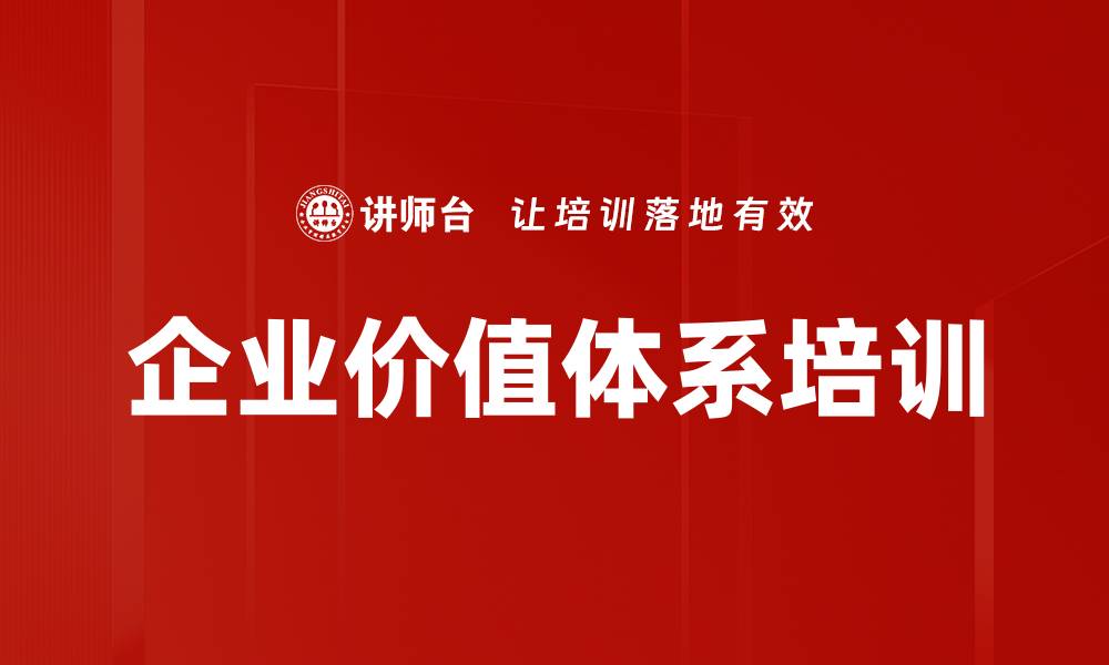 文章企业价值体系培训的缩略图