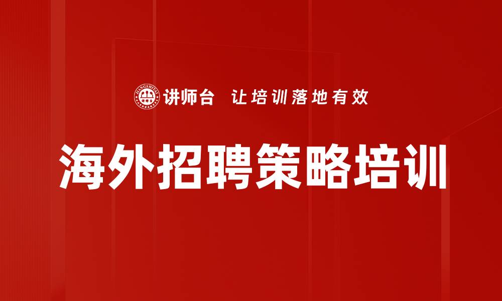海外招聘策略培训