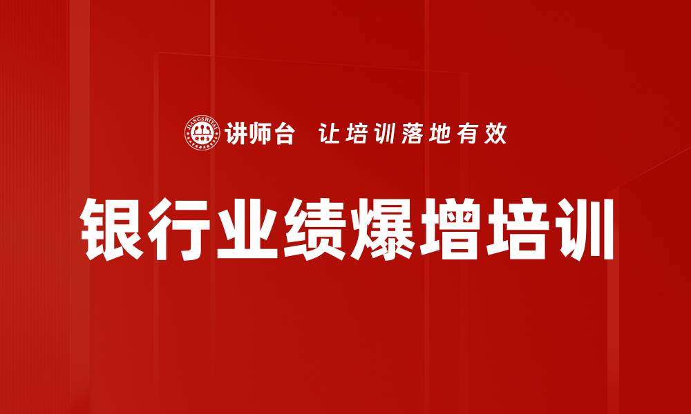 文章银行业绩爆增培训的缩略图