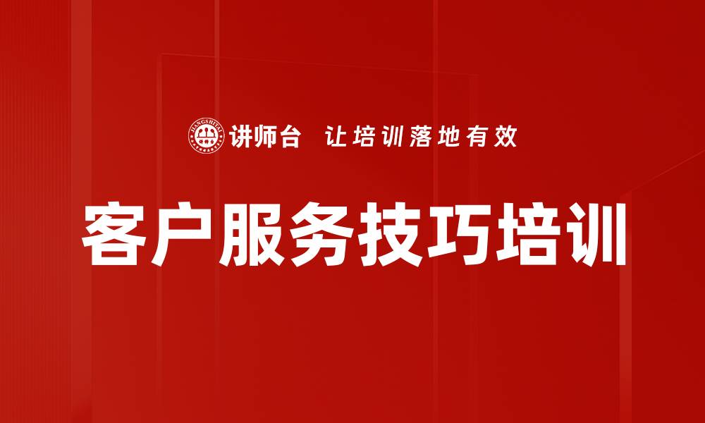 客户服务技巧培训