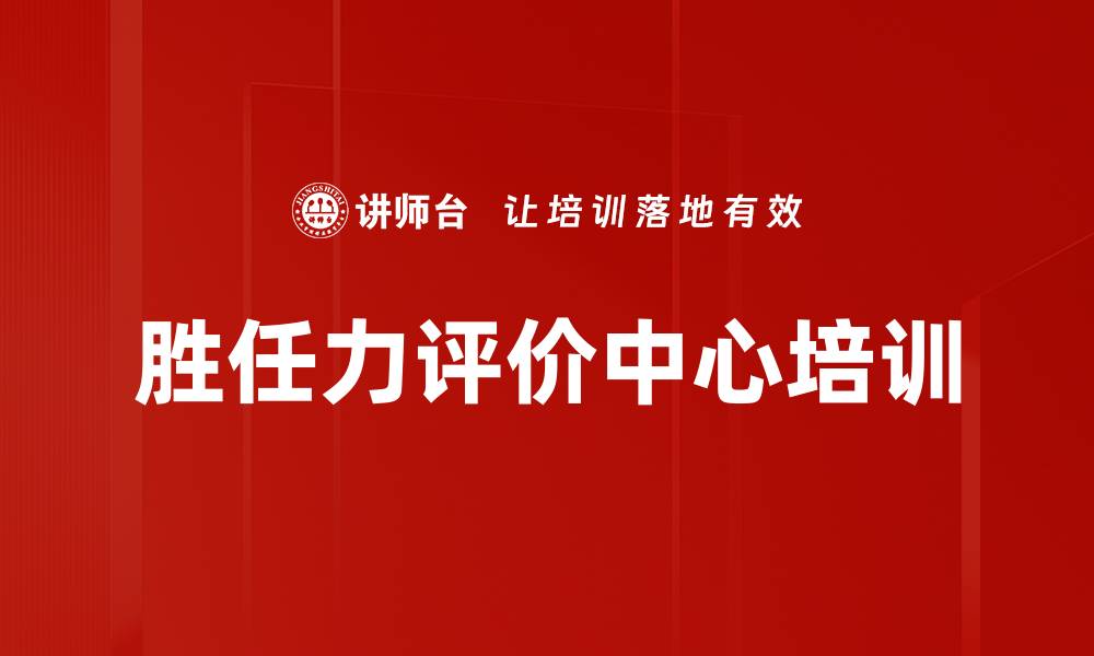 文章胜任力评价中心培训的缩略图
