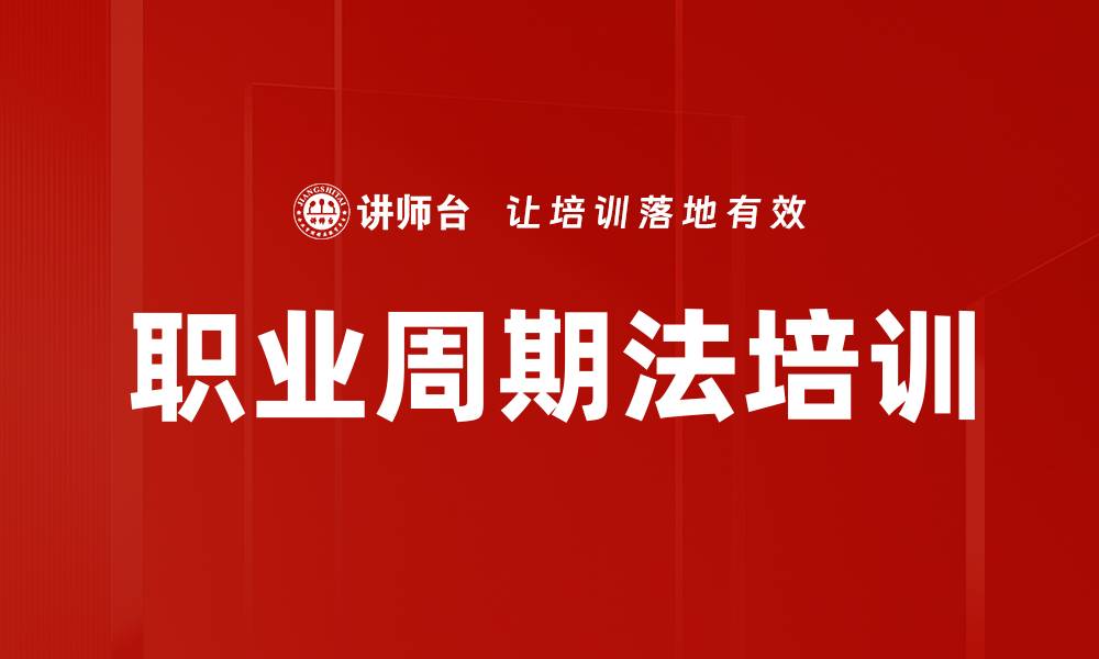文章职业周期法培训的缩略图
