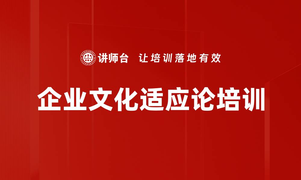 企业文化适应论培训