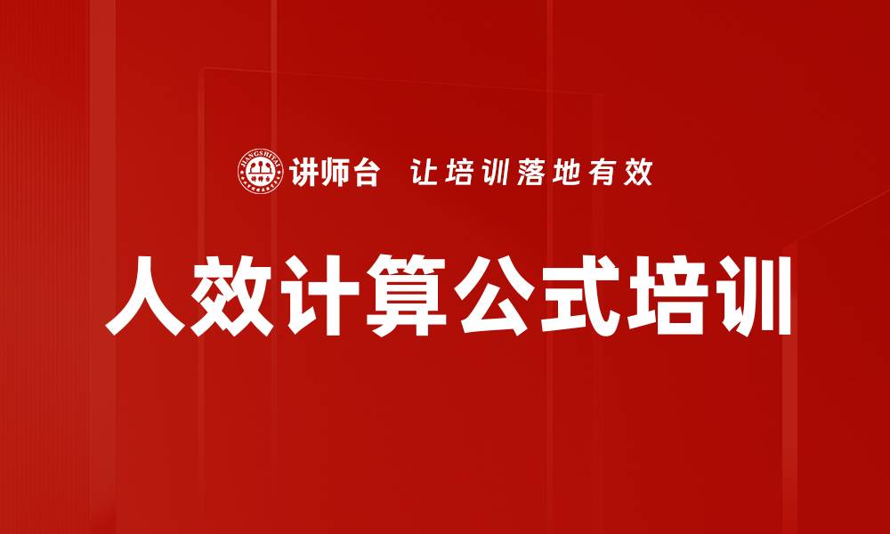 文章人效计算公式培训的缩略图