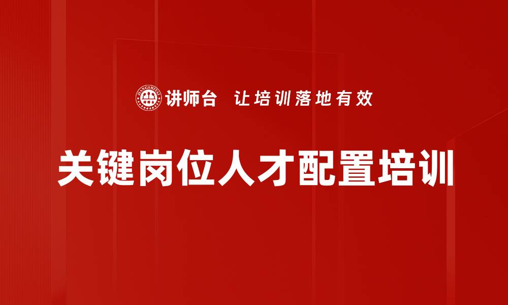 文章关键岗位人才配置培训的缩略图