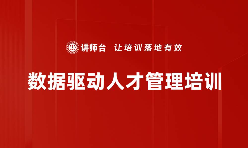 文章数据驱动人才管理培训的缩略图