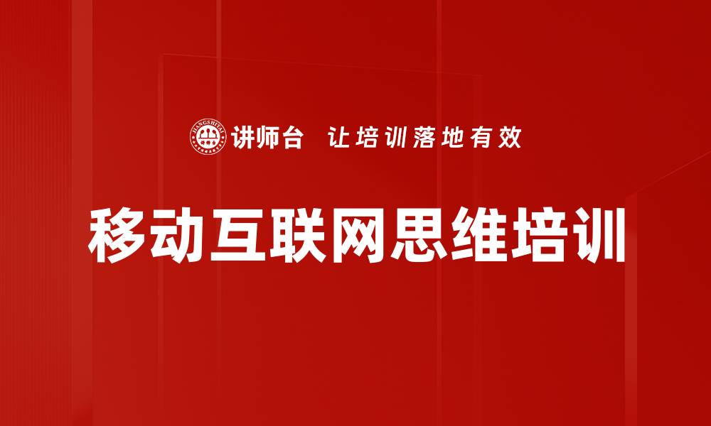 文章移动互联网思维培训的缩略图