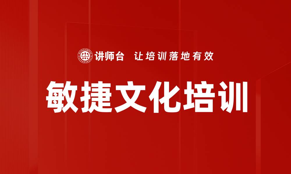 敏捷文化培训
