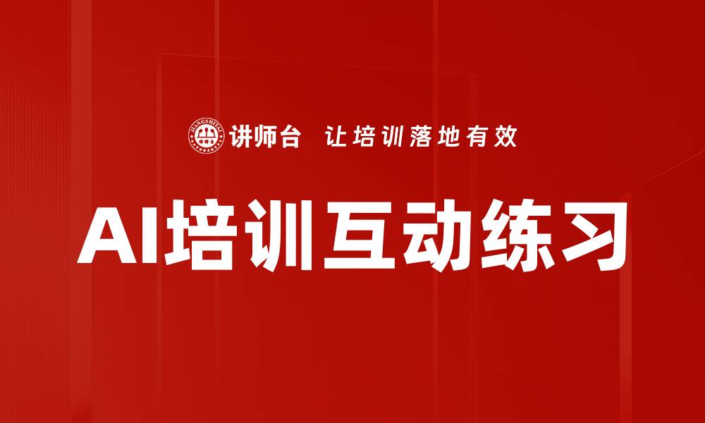 AI培训互动练习
