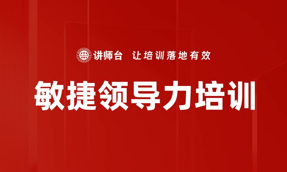 文章敏捷领导力培训的缩略图