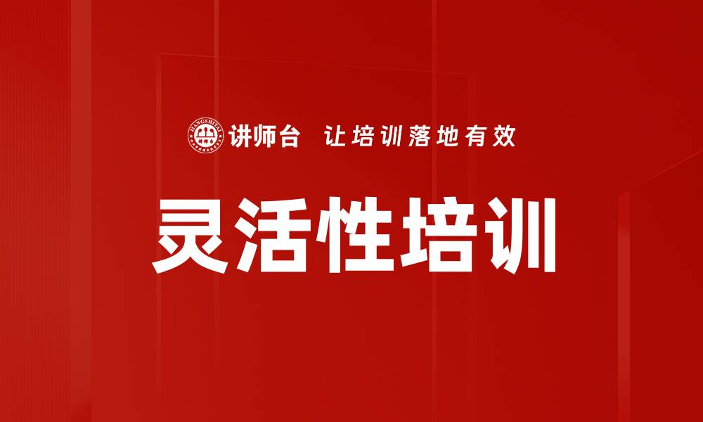 灵活性培训