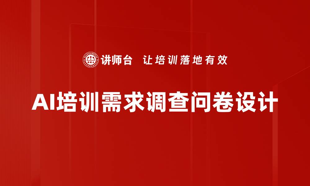 AI培训需求调查问卷设计