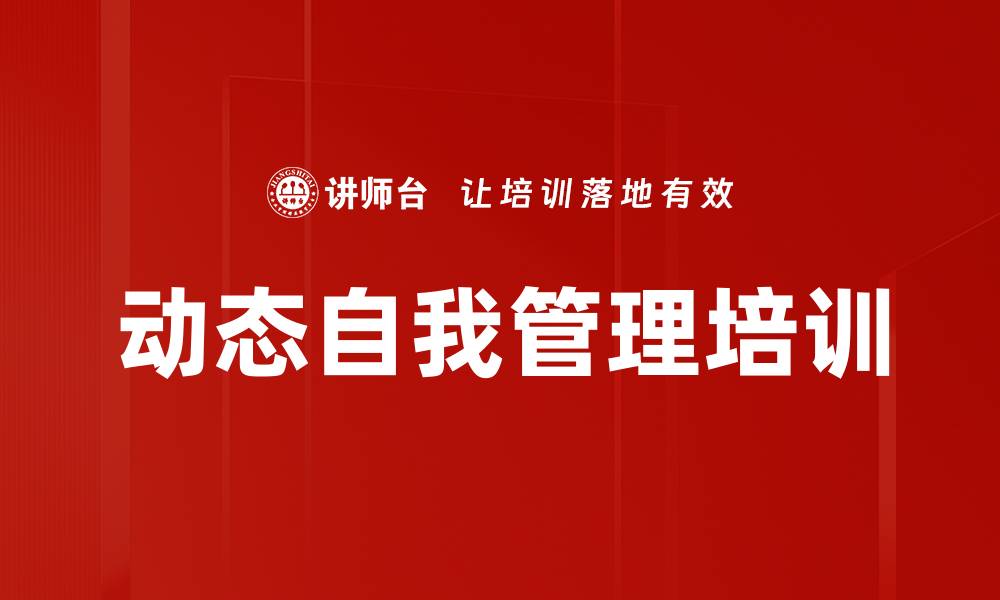 动态自我管理培训