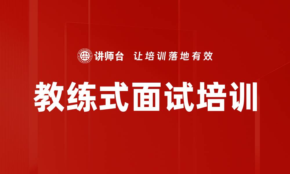 文章教练式面试培训的缩略图