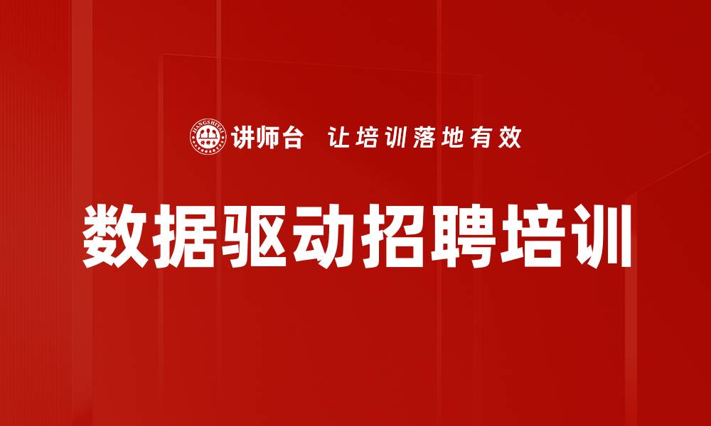 文章数据驱动招聘培训的缩略图