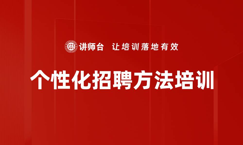 文章个性化招聘方法培训的缩略图