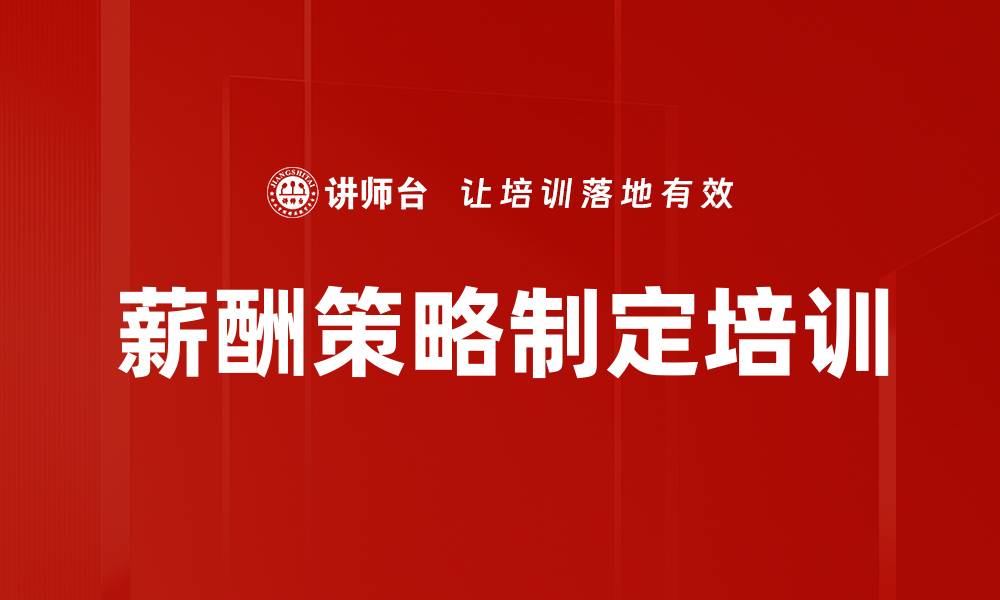 文章薪酬策略制定培训的缩略图
