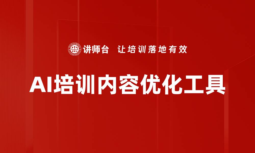 文章AI培训内容优化工具的缩略图
