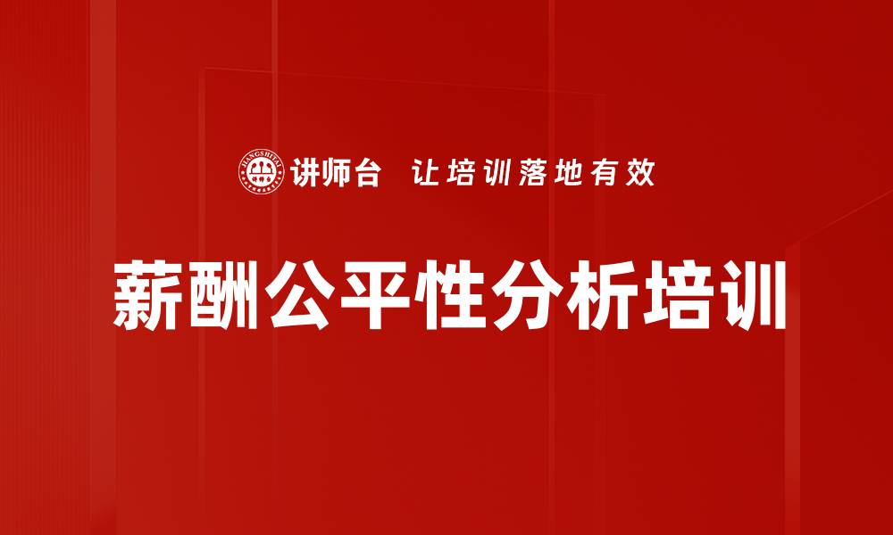 文章薪酬公平性分析培训的缩略图